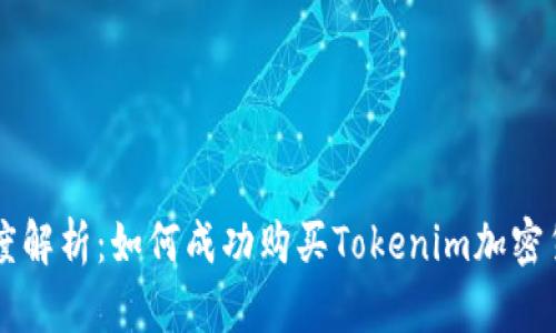 深度解析：如何成功购买Tokenim加密货币