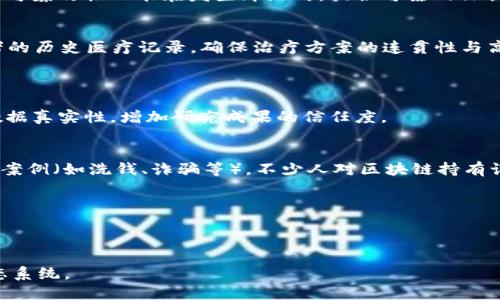 区块链技术全面解析：未来数字经济的新基石

区块链, 数字经济, 技术解析/guanjianci

区块链技术，这一近年来炙手可热的词汇，正在迅速改变我们生活和工作的方式。作为一种分布式网络技术，区块链以其去中心化、透明性和不可篡改性，正在重塑各行各业。随着比特币和其他数字货币的兴起，区块链不仅仅是金融工具，它更是一种颠覆性技术，潜在地影响着全球经济的各个方面。在本文中，我们将深入探讨区块链的核心原理、应用场景、优势与挑战，同时为您提供一幅关于未来数字经济的全景图。

一、区块链的基本概念与核心原理
区块链可以简单理解为一个分布式的数据库或账本，信息以“区块”的形式存储，并通过加密算法相连，形成“链”。每个区块包含多条交易记录以及一个指向前一个区块的哈希值，确保数据的完整性和安全性。

区块链的运作离不开几个核心概念：
ul
    listrong分布式网络：/strong区块链并不依赖于中央服务器，而是通过多个节点共同维护和验证数据。这种架构提高了系统的抗篡改性及容错能力。/li
    listrong智能合约：/strong智能合约是一种自动执行的合约协议，能够在特定条件满足时自动执行交易。它不仅提高了交易效率，也降低了信任成本。/li
    listrong共识机制：/strong为了确保网络中所有参与者对信息的一致认可，区块链设计了多种共识机制，如工作量证明（PoW）、权益证明（PoS）等。/li
/ul

二、区块链的应用场景
区块链技术的应用已经从数字资产扩展到其他多个领域，典型应用场景包括：

ul
    listrong金融服务：/strong区块链可以用于跨境支付、数字身份验证、证券交易等，极大提高金融交易的效率和安全性。/li
    listrong供应链管理：/strong通过记录从生产到销售的每一个环节，区块链能够提高供应链的透明度，降低欺诈和成本。/li
    listrong医疗健康：/strong区块链能够安全存储患者数据，确保信息的隐私性同时支持数据共享，提高医疗服务的质量与效率。/li
    listrong物联网（IoT）：/strong区块链为IoT设备提供了安全的数据交换平台，提高设备间通信的可信度和可靠性。/li
/ul

三、区块链的优势与挑战
尽管区块链具备许多优点，但在广泛应用之前仍面临不少挑战：

h4优势：/h4
ul
    listrong安全性：/strong数据一旦添加到区块链中，几乎不可能被篡改，极大提升了交易的安全性。/li
    listrong去中心化：/strong没有单一的控制点降低了系统崩溃的风险，增强了网络的稳健性。/li
    listrong透明性：/strong区块链所有节点都能访问到相同的信息，增加了操作的透明度，提升了信任。/li
/ul

h4挑战：/h4
ul
    listrong可扩展性：/strong当前许多区块链系统在交易处理速度和能力上仍存在短板，需要更高效的技术解决方案。/li
    listrong法规与合规：/strong区块链的发展面临法律和政策的不确定性，各国对于区块链及加密货币的监管政策尚不统一，增加了行业发展的难度。/li
    listrong数据隐私：/strong虽然区块链具有透明性，但在涉及敏感数据时如何平衡隐私与透明性仍是一个重要问题。/li
/ul

四、相关问题的探讨

问题一：区块链技术如何改变传统金融行业？
在金融行业中，区块链技术的引入为交易流程的简化和效率的提升提供了可能。传统金融交易通常依赖于多个中介，造成信息传递的延迟和交易成本的增加。而区块链的去中心化特点使得各方能够直接进行点对点交易，省去了中介成本并加快了交易速度。

例如，在跨境支付领域，传统银行间转账可能需要数天才能完成，而通过区块链，可以在几分钟内完成。此外，区块链提供了更高的透明度，所有交易记录都是公开的，交易双方可以随时查阅历史交易信息，有助于减少欺诈行为。

然而，区块链在金融行业的推广并非没有挑战。现有的法规与规定需要与新兴的区块链技术结合起来，确保交易的合规性与安全性。同时，金融机构也需对新技术进行必要的培训与适应，使其能够顺利整合区块链技术。

问题二：区块链在供应链管理中有哪些应用？
区块链技术在供应链管理中的应用，为这个高度复杂的系统提供了更高的透明度与可追溯性。从原材料采购到产品制造，再到最终销售，区块链能够记录每一个环节的信息。

对于制造商来说，区块链可以帮助追踪原材料的来源，确保其符合质量标准。对于消费者而言，他们能够通过扫描产品上的二维码或条形码，了解到产品的完整供应链信息，提高了消费信心。

例如，食品行业利用区块链技术可以实时追踪食品的来源，确保食品安全。若出现食品安全问题，相关企业可以通过区块链迅速定位问题来源，采取措施，有效降低损失。而且，区块链的不可篡改性也能在发生纠纷时，提供可靠的证据，保护各方权益。

问题三：区块链在医疗健康领域的潜力是什么？
医疗领域的区块链应用进一步凸显了技术的进步对提升健康服务质量的重要性。通过区块链，医疗数据可以在保障患者隐私的情况下互联共享。这意味着医疗服务提供者可以访问患者的历史医疗记录，确保治疗方案的连贯性与高效性。

面对信息孤岛的问题，不同医院和医疗机构之间的数据互通可以得以实现。区块链技术创建了一个安全的平台，便于各方共享信息，减少冗余检查，提高诊疗效率。

此外，区块链还可以在药品追踪、临床试验等多个环节中发挥作用。在药品追踪方面，区块链可以确保药品来源安全，打击假药。而在临床试验中，区块链可以提供透明的审计跟踪，确保数据真实性，增加研究成果的信任度。

问题四：公众对于区块链的认知和接受度如何？
尽管区块链技术的应用不断扩展，但公众的认知和接受度却呈现出两极分化的趋势。一方面，区块链技术以其颠覆传统行业的潜力吸引了许多关注者；另一方面，由于早期一些不当使用案例（如洗钱、诈骗等），不少人对区块链持有谨慎态度。

要提高公众对区块链的认知，首先需要增强教育与宣传，帮助人们理解区块链的基本概念与应用价值。企业和政府可以共同努力，提供更为清晰的信息，消除谣言和误解。

同时，公众接受度的提升也需要以实际应用成果为基础。当更多的区块链项目在市场上取得成功并解决实际问题时，公众对于这一技术的信任度和接受度自然会提升。

总的来说，区块链技术正处于快速发展阶段，潜力巨大，但其全面推广与普及仍需时间和不断的努力。在未来的数字经济中，区块链将与其他新兴技术相互交织，共同构筑全新的商业生态系统。