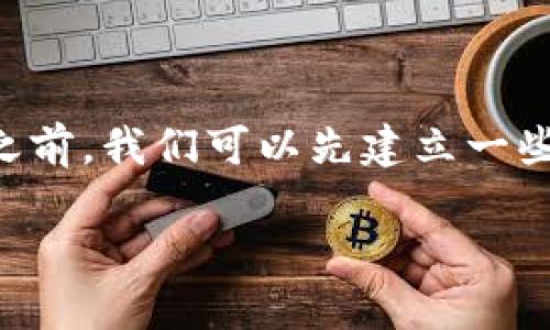 在回答您关于如何通过Tokenim获得少量ETH的问题之前，我们可以先建立一些基础知识，帮助您更好地理解这一过程及其相关概念。

### 如何通过Tokenim获取少量ETH: 新手指南