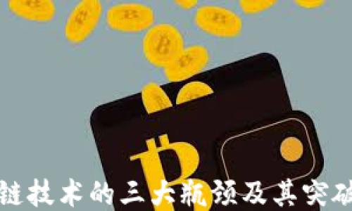 
区块链技术的三大瓶颈及其突破之道