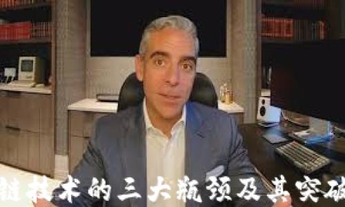 
区块链技术的三大瓶颈及其突破之道