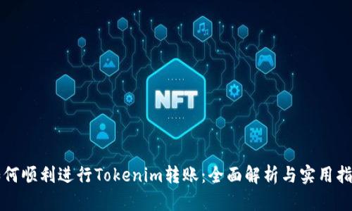 如何顺利进行Tokenim转账：全面解析与实用指南
