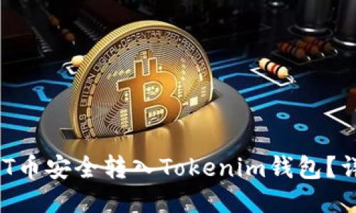 : 如何将CMT币安全转入Tokenim钱包？详尽操作指南