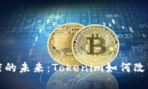 苹果专卖店的未来：Tokenim如何改变购买体验
