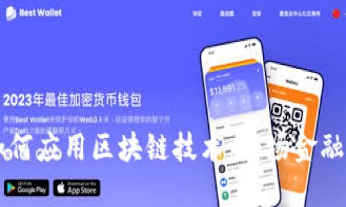 美国银行如何应用区块链技术：一场金融革命的探索