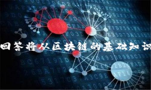 区块链奇数和偶数是一个相对较新的概念，可能涉及到区块链技术在数据管理、交易排序等方面的应用。本回答将从区块链的基础知识入手，探讨奇数和偶数的定义及其在区块链中的可能应用，同时围绕这一主题提出相关问题进行深入探讨。

探索区块链技术中的奇数和偶数：影响与应用