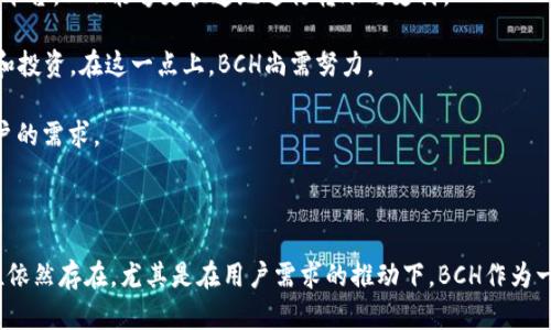 在讨论“Tokenim没有BCH嘛”的问题之前，首先需要对Tokenim和BCH（比特现金）进行简单介绍，以便更好地理解这个问题的背景。

Tokenim是一个区块链项目，专注于代币的发行和管理，旨在为用户提供安全、高效的数字资产交易平台。而BCH，即比特现金，是一种基于比特币的数字货币，旨在解决比特币在处理交易时所面临的可扩展性问题。

接下来，我们将详细探讨以下内容：

### 1. Tokenim的基本功能及其对数字资产的支持

Tokenim作为一个代币发行平台，主要提供以下功能：

#### 1.1 代币创建和管理
Tokenim允许用户轻松创建自己的代币，无论是用于项目融资、奖励机制还是社区治理。用户只需填写相关信息，系统即可生成代币，节省了开发人员在区块链上手动编写合约的时间。

#### 1.2 安全性
Tokenim采用多层安全措施，以确保用户的资产安全。它的系统设计包括多重签名、冷热钱包分离等功能，确保用户的数字资产不易受到攻击。

#### 1.3 用户友好的界面
Tokenim提供直观易用的界面，使得即便是没有技术背景的用户也能够方便地参与代币的发行和管理。

### 2. BCH的特点与发展

比特现金（BCH）是为了应对比特币网络拥堵和高交易费用而诞生的。它的主要特点包括：

#### 2.1 扩展性
BCH通过增加区块大小来提高网络的处理能力，允许更多的交易在同一时间内被打包，从而降低交易费用和等待时间。

#### 2.2 安全交易
BCH利用同样的工作量证明（PoW）机制，确保网络的安全性，防止双重支付等风险。

#### 2.3 广泛的接受度
许多商家和平台逐渐开始接受BCH作为支付手段，推动了BCH的实际应用。

### 3. Tokenim未支持BCH的原因

尽管Tokenim具有多种优势，但它为何不支持BCH呢？我们可以从以下几个方面来分析：

#### 3.1 技术兼容性
Tokenim的基础设施可能与BCH的技术架构不兼容。由于BCH与以太坊等其他平台在智能合约和交易机制上有很大差别，使得Tokenim在技术迁移上面临挑战。

#### 3.2 市场定位
Tokenim可能更关注以太坊等主流智能合约平台，因为这些平台在便捷性和用户基础上较为成熟。相对而言，BCH的使用群体和应用生态尚待发展。

#### 3.3 投资策略
Tokenim的目标用户和投资策略可能更倾向于那些寻找创新与多样化的人群，而BCH则更多被视为一种支付手段，其用户群体与Tokenim的用户愿景不太一致。

### 问题探讨

在理解了Tokenim和BCH的基本知识及其相互关系之后，接下来我们来探讨几个相关的问题。

#### 问题一：Tokenim在代币发行市场的竞争优势是什么？
Tokenim作为一个代币发行平台，面临着来自多个同行业平台的竞争。那么，它的竞争优势到底是什么呢？

首先，Tokenim提供的用户体验是其竞争的主要优势之一。很多用户在使用代币发行平台时，都会因为复杂的操作流程而感到挫败。Tokenim通过界面设计，使得每个步骤都尽可能，从而降低了用户的学习成本。

其次，Tokenim的安全性也是一大卖点。考虑到近年来频繁发生的钱包被盗和黑客攻击事件，安全性已经成为用户选择平台的首要考虑因素。Tokenim的多重安全措施为用户的资产提供了强有力的保障。

此外，Tokenim为用户提供了丰富的社区支持和教育资源，帮助用户更好地理解代币的使用和管理。教育资源涵盖了从基础知识到高级应用的各种内容，保证了用户在使用过程中能够不断提升自己的能力和应对市场的变化。

最后，Tokenim还具有较强的灵活性。相比于一些传统的金融产品，Tokenim提供的代币可以根据用户的具体需求进行个性化设置，让用户在众多选择中找到最适合自己的方案。

#### 问题二：比特现金（BCH）在未来能否保持其市场地位？
在不断变化的加密货币市场中，BCH是否能够维持其在市场上的地位成为了一个重要话题。

首先，BCH作为一种产品的竞争力取决于其技术创新。虽然它目前的技术架构已能够处理大部分交易，但随着技术的进步，新的区块链技术与共识机制的出现对其构成威胁。如果BCH不能及时进行技术升级或引入创新，可能会被其他新兴数字货币所超越。

其次，BCH的市场推广策略也将直接影响其未来的发展。尽管BCH已经在某些地区逐渐获得一定的接受度，但其应用场景仍然相对有限。BCH需通过更多的商业合作和市场营销策略来扩大其商业应用的广度与深度，从而吸引更多的用户参与。

此外，用户信心和社区支持是任何数字货币成功的关键。BCH的社区需要不断增强凝聚力，通过举办活动、提供支持等方式来鼓励更多的用户参与其中。社区的活跃性对BCH未来的走向也将产生深远影响。

最后，市场的整体环境也是影响BCH未来的重要因素。全球经济的变化、政策法规的出台等都可能会对加密货币行业产生连锁反应，BCH也不例外。因此，其能否适应市场的变化，及时调整策略，将决定其能否保持市场地位。

#### 问题三：Tokenim是否有计划未来支持BCH？
那么，基于Tokenim当前不支持BCH的情况，未来是否有可能改变这一政策呢？

首先，Tokenim需要进行市场分析，评估是否有必要进入BCH的生态系统。假如BCH在市场上持续增长，用户对其的需求不断增加，Tokenim可能会考虑扩展其支持的资产种类，以迎合日益多样化的用户需求。

其次，技术上的兼容性也是一个重要考量因素。如果Tokenim的系统架构能够与BCH相整合，那么支持BCH的可能性将大大增加。此外，Tokenim还可以借此机会在BCH社区中吸引更多用户，提升其在市场的竞争力。

同时，Tokenim可能会评估用户的反馈和需求。如果大量用户向Tokenim提出希望支持BCH的请求，那么Tokenim会考虑这一声音的影响，以增加用户满意度和品牌忠诚度。

最后，Tokenim的业务战略和目标也将影响其是否支持BCH。如果Tokenim计划向更大的市场扩展，支持更多种类的代币及资产，那么BCH作为一个有潜力的项目，自然会被纳入考虑之中。

#### 问题四：BCH与其他当代币的对比及其优势何在？
在当今市场上，BCH与其他主流数字货币如以太坊（ETH）、莱特币（LTC）等相比，它的优势又在哪里呢？

首先，在交易速度和成本方面，BCH通常能够提供比以太坊更具竞争力的交易成本和速度。在交易需求高峰期间，比特币网络经常发生拥堵，导致交易费用飙升。而BCH的扩展性使其在处理交易数量时表现更优。

其次，BCH以支付为主要目标，特别适合用于日常消费。这种用途使得BCH能够获得更广泛的商家接受度，有助于其实际应用的推进。优于以太坊的智能合约平台，BCH能够更快速地进行转账与支付。

然而，BCH在智能合约与去中心化应用（DApp）方面相对于以太坊确有劣势。以太坊拥有开发者丰富的生态系统和大量的去中心化应用，吸引了更多的关注和投资。在这一点上，BCH尚需努力。

总体来说，BCH在交易速度、成本与支付便捷性方面具备一定优势，但在创新、开发及技术生态上仍面临挑战。两者的市场定位各有不同，各自满足了不同用户的需求。

### 总结

Tokenim不支持BCH的原因可以归结为技术兼容性、市场定位以及投资策略等多个方面。然而，随着市场的发展变化，Tokenim未来是否会支持BCH的可能性依然存在，尤其是在用户需求的推动下。BCH作为一种数字支付方式，其在市场中的竞争力和持续发展也值得关注。在这一背景下，用户、企业和开发者都需保持对市场趋势的敏感，抓住数字货币发展的机遇。