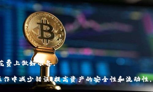 在讨论“tp是否可以导入tokenim钱包”之前，我们需要弄清楚这两个术语的含义。TP通常指的是某种代币或通证，而Tokenim钱包则是一种用于存储和管理加密货币的数字钱包。以下是关于这两个概念的详细介绍。

### 什么是TP（Token或代币）

TP的定义
TP通常指代“Token”（代币），它是一种在特定的区块链网络上发行的数字资产。代币可以用于多种目的，例如价值转移、支付、参与某个项目的治理，或代表某种资产的所有权等。代币的种类繁多，包括但不限于ERC-20和ERC-721等类型的以太坊代币。

TP的类型
根据不同的功能和应用，代币可以分为以下几类：
ul
    listrong支付代币：/strong如比特币（BTC）、莱特币（LTC），主要用于支付和价值储存。/li
    listrong功能代币：/strong如以太坊（ETH）、波场（TRX），用于访问特定平台或服务。/li
    listrong证券代币：/strong代表传统资产的所有权，需遵守证券法。/li
/ul

### 什么是Tokenim钱包

Tokenim钱包的定义
Tokenim钱包是一种用户友好的数字钱包，旨在存储和管理各种加密货币及其代币。它支持多种区块链网络，提供便捷的资产管理功能，包括发送、接收、存储和交易数字资产的能力。

Tokenim钱包的主要特点
Tokenim钱包有以下几个主要特点：
ul
    listrong多币种支持：/strong允许用户在一个平台上管理多种不同的加密货币。/li
    listrong用户友好的界面：/strong直观的设计使得用户能够轻松上手。/li
    listrong安全性：/strong采用高级加密技术保护用户资产，并提供备份和恢复选项。/li
/ul

### TP是否可以导入Tokenim钱包

现在我们回应最初的问题：“TP能否导入Tokenim钱包？”这个问题的答案依赖于几个因素，包括TP代币所基于的区块链类型以及Tokenim钱包的支持情况。

导入原理
导入代币通常意味着将代币的密钥或恢复助记词输入到钱包中。Tokenim钱包是否支持特定的TP，首先要检查该TP是否属于Tokenim支持的区块链网络。

如何导入TP到Tokenim钱包
如果TP是Tokenim钱包所支持的代币，导入的步骤通常包括：
ol
    li在Tokenim钱包中选择“导入钱包”或“添加资产”选项。/li
    li输入所需的代币合约地址、私钥或助记词。/li
    li确认导入并查看余额。/li
/ol

### 可能相关的问题

1. **如何确认我的TP是否被Tokenim钱包支持？**
2. **Tokenim钱包的安全性如何？**
3. **如果TP无法导入，应该怎么办？**
4. **导入TP后如何管理和交易？**

下面我们逐个探讨这些问题。

### 如何确认我的TP是否被Tokenim钱包支持？

步骤一：访问Tokenim官网
首先，访问Tokenim钱包的官方网站，通常官方网站会提供支持的币种列表。这是确认TP是否被支持的最直接方式。

步骤二：查看社区和论坛
加密货币领域活跃于各种社区和论坛，如Reddit、Telegram等。在这些地方，可以找到其他用户分享的信息，了解TP的支持情况。

步骤三：咨询Tokenim客服
如果通过官方网站和社区得不到明确答案，可以直接联系Tokenim钱包的客服团队。清晰地说明你的TP是什么，并询问其是否支持该代币。

步骤四：区块链浏览器查询
使用区块链浏览器（如Etherscan）可以查找代币的合约信息。根据这些信息，你可以找出是否有钱包支持该代币，并进一步了解其详细信息。

### Tokenim钱包的安全性如何？

安全性概述
Tokenim钱包一直致力于用户资产的安全保障。安全性是数字钱包必须考虑的核心要素之一。Tokenim钱包采用多种措施来保护用户资产，包括但不限于：

安全技术
ul
    listrong加密功能：/strong所有用户数据和交易均经过高强度加密，确保信息的安全传输。/li
    listrong多重验证：/strong支持两步验证，增加账户的安全性。/li
    listrong离线存储：/strong部分信息可能会离线存储，降低被网络攻击的风险。/li
/ul

用户保护建议
虽然Tokenim钱包的安全机制相对完善，但用户也应采取主动措施保护自己的资产：
ul
    li定期更新密码，并使用强密码组合。/li
    li启用两步验证功能，增强账号安全。/li
    li避免在公共网络下登录钱包。/li
/ul

### 如果TP无法导入，应该怎么办？

检查代币兼容性
首先，检查你的TP是否确实是Tokenim钱包所支持的代币。如果不支持，可能需要寻找另一个兼容的数字钱包。

寻求替代方案
如果Tokenim钱包真不支持某个代币，你可以考虑使用其他钱包，也可以在交易所平台上进行代币管理与交易。确保选择信誉良好的钱包或交易所，以保障资产安全。

联系Tokenim团队
如果你坚信你的TP应当被支持，可以考虑向Tokenim团队反馈，看看他们是否有计划将这个TP纳入到他们的支持列表中。

### 导入TP后如何管理和交易？

管理方式
一旦TP成功导入Tokenim钱包，管理也变得相对简单。钱包界面通常会显示你的代币余额、交易历史等信息，可以很方便地进行查看。

如何进行交易
如果想要交易TP，步骤通常包括：
ol
    li在Tokenim钱包中找到你所持有的TP。/li
    li选择“发送”或“交易”选项，输入接收方地址和交易金额。/li
    li确认交易并输入密码，完成交易。/li
/ol

注意事项
在交易的过程中，务必仔细核对接收方地址，确保资金不被错误转账。同时，注意交易费用，以便在预计花费上做好准备。

总结来说，TP的导入问题取决于Tokenim的支持情况，而针对该问题的相关知识可以帮助用户在实际操作中减少错误，提高资产的安全性和流动性。希望以上信息能够为你提供帮助！