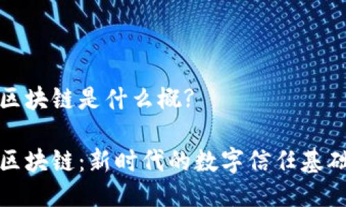 大网区块链是什么概?

大网区块链：新时代的数字信任基础设施