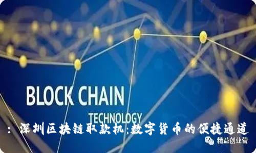 : 深圳区块链取款机：数字货币的便捷通道
