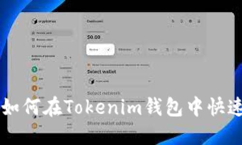 一步步教你如何在Tokenim钱包中快速充值以太币