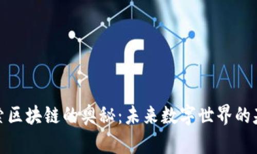 探索区块链的奥秘：未来数字世界的基石