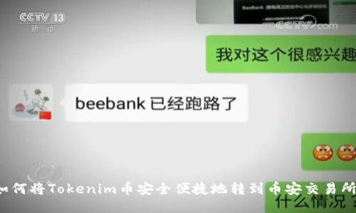 如何将Tokenim币安全便捷地转到币安交易所？
