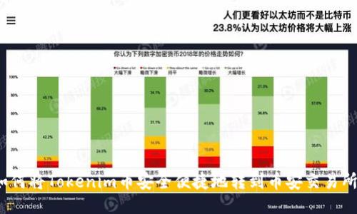 如何将Tokenim币安全便捷地转到币安交易所？