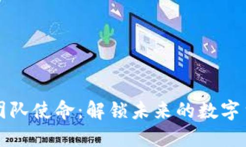 区块链团队使命：解锁未来的数字货币生态