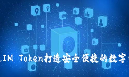 如何通过IM Token打造安全便捷的数字钱包体验