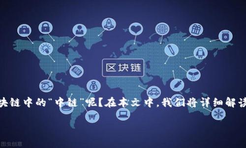 区块链中链是什么意思

在区块链技术不断发展的今天，相关的术语也越来越丰富。其中，“中链”这个词汇在区块链的应用中显得尤为重要。那么，什么是区块链中的“中链”呢？在本文中，我们将详细解读这一概念，探讨它的性质、应用场景以及其对区块链生态系统的影响。同时，我们还将围绕中链相关的几个重要问题进行深入分析。

区块链技术中的中链：新兴技术的探索与应用