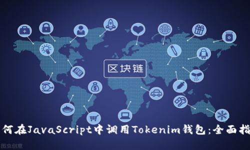 如何在JavaScript中调用Tokenim钱包：全面指南