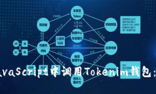 如何在JavaScript中调用Tokenim钱包：全面指南