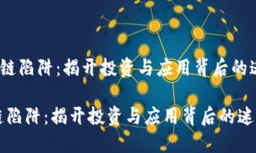《区块链陷阱：揭开投资与应用背后的迷雾》 

区块链陷阱：揭开投资与应用背后的迷雾