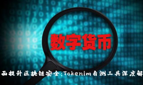 全面提升区块链安全：Tokenim自测工具深度解析
