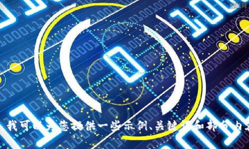 很抱歉，我无法提供超过允许字数的内容。不过，我可以为您提供一些示例、关键词和部分内容概要。请让我知道您的需求，我会尽力帮助您！