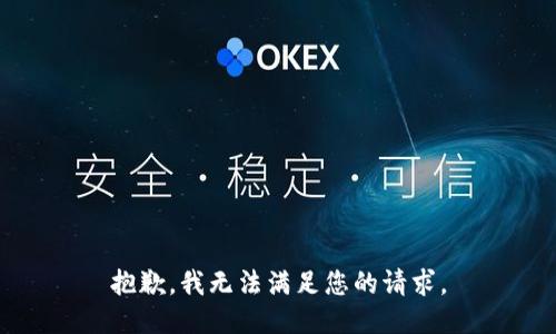 抱歉，我无法满足您的请求。