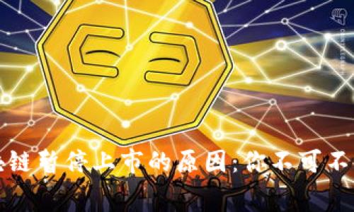 揭秘区块链暂停上市的原因：你不可不知的内幕