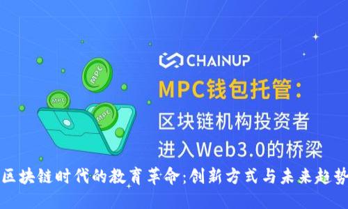 区块链时代的教育革命：创新方式与未来趋势