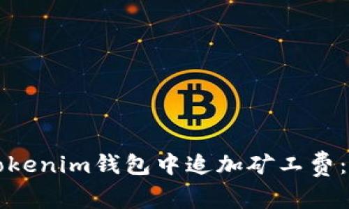 如何在Tokenim钱包中追加矿工费：完全指南