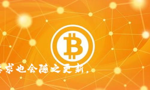 区块链备案申请表是用于申请在某个相关法律或政策框架下，对区块链技术应用的备案的一种官方表单。这种备案通常是为了确保区块链项目的合规性、透明性，以及对潜在风险的控制。许多国家和地区对区块链技术的应用进行监管，特别是在金融、数据管理和其他敏感领域，因此备案成为了一种必要的流程。

以下是关于区块链备案申请表的一些详细介绍。

区块链备案的背景和必要性
区块链作为一种新兴技术，具有去中心化、匿名性、不可篡改等特点。这些特点给金融科技、智能合约、供应链管理等多个领域带来了颠覆性的创新。然而，正是由于其技术的独特性，对这类技术的监管和备案也显得尤为重要。基层监管的目的是为了保护投资者和用户的利益，防止潜在的金融风险和数据泄露。
各国政府纷纷对区块链项目进行监管，出台相关政策以规范市场。例如，中国的某些地方政府要求区块链项目进行备案，以保证其合法性和安全性。备案不仅有助于政府了解市场上的区块链应用，也能在发生问题时追溯源头，保护投资者的合法权益。

区块链备案申请表的内容
区块链备案申请表通常包括以下几个部分：
ul
    listrong项目基本信息：/strong包括项目名称、性质、类型，以及申请单位的信息，如注册地址、法人代表等。/li
    listrong技术概述：/strong简要描述所使用的区块链技术，包括技术架构、共识机制以及数据存储方式等。/li
    listrong应用领域：/strong明确该区块链项目所涉及的应用领域，如金融、物流、医疗、供应链等。/li
    listrong合规性声明：/strong申请单位需声明项目符合当地法律法规，遵循相应的行业标准。/li
    listrong风险评估：/strong针对项目可能涉及的技术风险、市场风险、法律风险进行评估，并提出相应的应对措施。/li
    listrong项目进度及规划：/strong包括项目的开发进度、上线时间、预期目标及未来规划。/li
/ul

如何填写区块链备案申请表
填写区块链备案申请表是一项需要严谨对待的工作，以下是一些建议：
1. **信息准确性：** 填写的信息必须真实、准确，尤其是在项目基本信息和合规性声明部分，任何虚假信息都可能导致备案失败，甚至法律责任。
2. **清晰简明：** 在技术概述和应用领域的描述中，尽量使用简明的语言，避免使用过于专业的术语，使得审核人员能够轻松理解。
3. **注重合规性：** 在合规性声明及风险评估中，要充分说明遵循的法律法规以及风险控制措施，这些对于备案审核至关重要。
4. **项目规划详实：** 在项目进度及规划中，要尽量提供具体的时间节点和目标，这有助于展现项目的成熟度和可行性。

区块链备案的影响及未来趋势
随着区块链技术的逐渐成熟，各国对区块链项目的监管将更加规范。备案不仅能帮助政府管理区块链市场，还能提高项目的透明度，赢得用户及投资者的信任。与此同时，合规性的提升也会推动区块链项目的健康发展，使得行业内的竞争更加有序。
未来，可能会出现更多细分行业的备案标准，这将促进区块链技术的专业化发展。例如，在金融领域，可能会对区块链金融产品进行更为严格的备案要求，而在供应链领域，则可能会侧重于流通管理的透明性等方面。

可能相关的问题
1. 什么类型的区块链项目需要备案？
2. 区块链备案的流程是怎样的？
3. 在区块链备案过程中，常见的问题有哪些？
4. 如何评估区块链项目的合规性与风险？

问题1：什么类型的区块链项目需要备案？
不同国家对区块链项目的备案要求有所区别，但通常情况下，以下类型的区块链项目需要进行备案：
ul
    listrong金融服务类项目：/strong包括以区块链为基础的数字货币、去中心化金融（DeFi）平台、证券交易等项目。/li
    listrong供应链管理：/strong涉及供应链信息透明化的项目，尤其是跨境物流、贸易等领域。/li
    listrong数据存储与共享：/strong利用区块链技术进行数据管理的项目，例如医疗数据共享、身份信息管理等。/li
    listrong智能合约：/strong涉及智能合约部署与执行的项目，尤其是那些涉及资金业的智能合约应用。/li
/ul

问题2：区块链备案的流程是怎样的？
区块链备案的流程一般包括以下几个步骤：
1. **准备材料：** 根据备案要求，准备齐全的申请材料，包括申请表、项目计划书、技术方案等。
2. **提交申请：** 将准备好的材料提交至相关监管机构，通常可以通过线上系统或线下窗口进行提交。
3. **等待审核：** 监管机构会对提交的材料进行审核，审核时间依据不同地区与具体项目类型可能会有所不同。
4. **获取备案结果：** 一旦审核通过，申请单位将获得备案凭证；如果未通过，将会收到反馈意见，可以根据意见进行修改后再次申请。

问题3：在区块链备案过程中，常见的情况有哪些？
在区块链备案过程中，常见的情况包括：
ul
    listrong材料不全：/strong申请单位未能提交齐全的申请材料，导致备案申请无法受理。/li
    listrong信息不实：/strong填写申请表时出现虚假信息，会导致备案被拒绝，并可能面临法律责任。/li
    listrong技术复杂性： /strong区块链项目的技术背景复杂，审核人员可能需要对其进行额外的技术性审查，有时会导致审核延迟。/li
/ul

问题4：如何评估区块链项目的合规性与风险？
评估区块链项目的合规性与风险可以从以下几个方面入手：
1. **法律合规性：** 确认项目是否符合当地的法律法规，尤其是涉及金融、数据保护等方面的法律。
2. **技术风险：** 评估项目的技术架构是否成熟，是否存在安全漏洞，以及数据隐私和用户安全的保障措施。
3. **市场风险：** 分析项目在市场中的定位，以及可能面临的竞争和市场需求的波动。
4. **团队背景：** 项目团队的专业背景与经验也是评估的重要因素，一个具备丰富经验的团队能有效降低项目风险。

以上是对区块链备案申请表的详细介绍，以及与之相关的几个问题解析。这一领域仍然在不断发展，随着技术与政策的变化，相关的规定与要求也会随之更新。