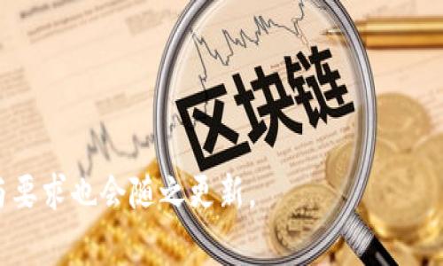区块链备案申请表是用于申请在某个相关法律或政策框架下，对区块链技术应用的备案的一种官方表单。这种备案通常是为了确保区块链项目的合规性、透明性，以及对潜在风险的控制。许多国家和地区对区块链技术的应用进行监管，特别是在金融、数据管理和其他敏感领域，因此备案成为了一种必要的流程。

以下是关于区块链备案申请表的一些详细介绍。

区块链备案的背景和必要性
区块链作为一种新兴技术，具有去中心化、匿名性、不可篡改等特点。这些特点给金融科技、智能合约、供应链管理等多个领域带来了颠覆性的创新。然而，正是由于其技术的独特性，对这类技术的监管和备案也显得尤为重要。基层监管的目的是为了保护投资者和用户的利益，防止潜在的金融风险和数据泄露。
各国政府纷纷对区块链项目进行监管，出台相关政策以规范市场。例如，中国的某些地方政府要求区块链项目进行备案，以保证其合法性和安全性。备案不仅有助于政府了解市场上的区块链应用，也能在发生问题时追溯源头，保护投资者的合法权益。

区块链备案申请表的内容
区块链备案申请表通常包括以下几个部分：
ul
    listrong项目基本信息：/strong包括项目名称、性质、类型，以及申请单位的信息，如注册地址、法人代表等。/li
    listrong技术概述：/strong简要描述所使用的区块链技术，包括技术架构、共识机制以及数据存储方式等。/li
    listrong应用领域：/strong明确该区块链项目所涉及的应用领域，如金融、物流、医疗、供应链等。/li
    listrong合规性声明：/strong申请单位需声明项目符合当地法律法规，遵循相应的行业标准。/li
    listrong风险评估：/strong针对项目可能涉及的技术风险、市场风险、法律风险进行评估，并提出相应的应对措施。/li
    listrong项目进度及规划：/strong包括项目的开发进度、上线时间、预期目标及未来规划。/li
/ul

如何填写区块链备案申请表
填写区块链备案申请表是一项需要严谨对待的工作，以下是一些建议：
1. **信息准确性：** 填写的信息必须真实、准确，尤其是在项目基本信息和合规性声明部分，任何虚假信息都可能导致备案失败，甚至法律责任。
2. **清晰简明：** 在技术概述和应用领域的描述中，尽量使用简明的语言，避免使用过于专业的术语，使得审核人员能够轻松理解。
3. **注重合规性：** 在合规性声明及风险评估中，要充分说明遵循的法律法规以及风险控制措施，这些对于备案审核至关重要。
4. **项目规划详实：** 在项目进度及规划中，要尽量提供具体的时间节点和目标，这有助于展现项目的成熟度和可行性。

区块链备案的影响及未来趋势
随着区块链技术的逐渐成熟，各国对区块链项目的监管将更加规范。备案不仅能帮助政府管理区块链市场，还能提高项目的透明度，赢得用户及投资者的信任。与此同时，合规性的提升也会推动区块链项目的健康发展，使得行业内的竞争更加有序。
未来，可能会出现更多细分行业的备案标准，这将促进区块链技术的专业化发展。例如，在金融领域，可能会对区块链金融产品进行更为严格的备案要求，而在供应链领域，则可能会侧重于流通管理的透明性等方面。

可能相关的问题
1. 什么类型的区块链项目需要备案？
2. 区块链备案的流程是怎样的？
3. 在区块链备案过程中，常见的问题有哪些？
4. 如何评估区块链项目的合规性与风险？

问题1：什么类型的区块链项目需要备案？
不同国家对区块链项目的备案要求有所区别，但通常情况下，以下类型的区块链项目需要进行备案：
ul
    listrong金融服务类项目：/strong包括以区块链为基础的数字货币、去中心化金融（DeFi）平台、证券交易等项目。/li
    listrong供应链管理：/strong涉及供应链信息透明化的项目，尤其是跨境物流、贸易等领域。/li
    listrong数据存储与共享：/strong利用区块链技术进行数据管理的项目，例如医疗数据共享、身份信息管理等。/li
    listrong智能合约：/strong涉及智能合约部署与执行的项目，尤其是那些涉及资金业的智能合约应用。/li
/ul

问题2：区块链备案的流程是怎样的？
区块链备案的流程一般包括以下几个步骤：
1. **准备材料：** 根据备案要求，准备齐全的申请材料，包括申请表、项目计划书、技术方案等。
2. **提交申请：** 将准备好的材料提交至相关监管机构，通常可以通过线上系统或线下窗口进行提交。
3. **等待审核：** 监管机构会对提交的材料进行审核，审核时间依据不同地区与具体项目类型可能会有所不同。
4. **获取备案结果：** 一旦审核通过，申请单位将获得备案凭证；如果未通过，将会收到反馈意见，可以根据意见进行修改后再次申请。

问题3：在区块链备案过程中，常见的情况有哪些？
在区块链备案过程中，常见的情况包括：
ul
    listrong材料不全：/strong申请单位未能提交齐全的申请材料，导致备案申请无法受理。/li
    listrong信息不实：/strong填写申请表时出现虚假信息，会导致备案被拒绝，并可能面临法律责任。/li
    listrong技术复杂性： /strong区块链项目的技术背景复杂，审核人员可能需要对其进行额外的技术性审查，有时会导致审核延迟。/li
/ul

问题4：如何评估区块链项目的合规性与风险？
评估区块链项目的合规性与风险可以从以下几个方面入手：
1. **法律合规性：** 确认项目是否符合当地的法律法规，尤其是涉及金融、数据保护等方面的法律。
2. **技术风险：** 评估项目的技术架构是否成熟，是否存在安全漏洞，以及数据隐私和用户安全的保障措施。
3. **市场风险：** 分析项目在市场中的定位，以及可能面临的竞争和市场需求的波动。
4. **团队背景：** 项目团队的专业背景与经验也是评估的重要因素，一个具备丰富经验的团队能有效降低项目风险。

以上是对区块链备案申请表的详细介绍，以及与之相关的几个问题解析。这一领域仍然在不断发展，随着技术与政策的变化，相关的规定与要求也会随之更新。