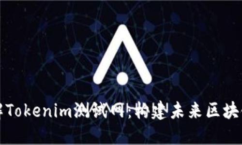 深入了解Tokenim测试网：构建未来区块链的基础