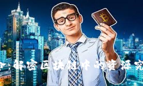 区块链革命：解密区块链中的资源究竟是什么？