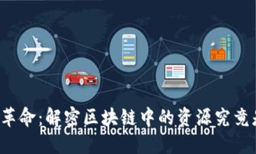 区块链革命：解密区块链中的资源究竟是什么？