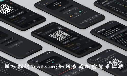 深入探讨Tokenim：如何查看加密货币汇率