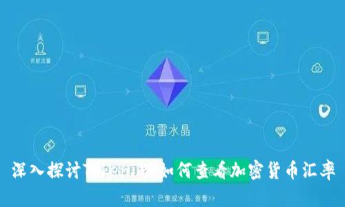 深入探讨Tokenim：如何查看加密货币汇率