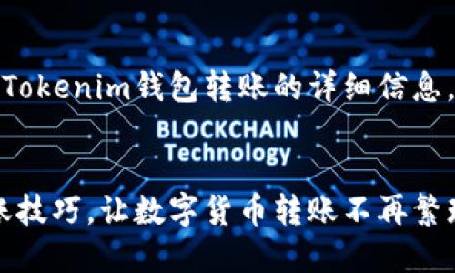 在这里，我将向您介绍有关Tokenim钱包转账的详细信息，并准备了相关问题的解答。


轻松掌握Tokenim钱包转账技巧，让数字货币转账不再繁琐