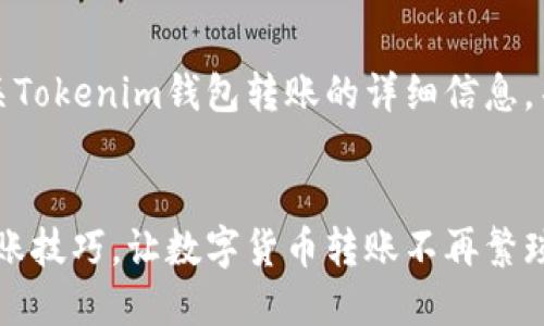在这里，我将向您介绍有关Tokenim钱包转账的详细信息，并准备了相关问题的解答。


轻松掌握Tokenim钱包转账技巧，让数字货币转账不再繁琐