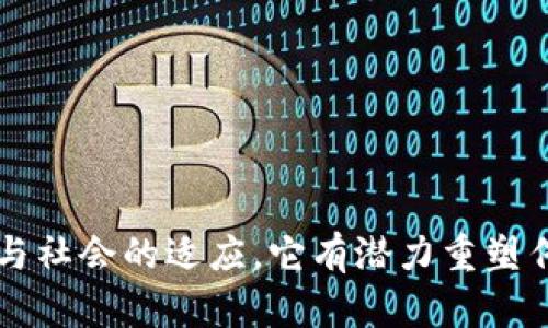 区块链信用分是一个与区块链技术相结合的信用评分体系，它旨在通过去中心化、透明和不可篡改的特性来评估和记录个人或企业的信用状况。与传统信用评分系统相比，区块链信用分具有更高的安全性和可访问性。

区块链信用分的定义
区块链信用分是一个基于区块链技术的信用评估指标，它通过对个人或企业在区块链上的各类行为数据进行记录和分析，来得出其信用分数。这种分数不仅反映了一个主体的信用状况，还能准确记录其信用行为的历史，可追溯性是区块链的一个重要特点，使得信用数据更加透明和可信。

区块链信用分的产生
区块链信用分的产生通常依赖于以下几种数据来源：
ul
    li交易记录：在区块链上进行的每一笔交易都会被自动记录，这些交易历史可以帮助计算信用分。/li
    li智能合约：通过智能合约来实现自动化信用评估。例如，借贷协议可以根据还款情况动态调整信用分。/li
    li社交信任：用户之间的社交互动也可以作为信用评估的一部分。例如，某人向朋友借钱并按时还款，朋友可以为其提供信用评价。/li
/ul

区块链信用分的应用
区块链信用分的应用场合非常广泛，包括但不限于以下几个方面：
ul
    listrong金融服务：/strong借款、投资、保险等金融服务都可以依赖于区块链信用分来评估风险并确定利率。/li
    listrong电子商务：/strong在线购物平台可以通过区块链信用分确保买卖双方的信誉，减少交易风险。/li
    listrong供应链管理：/strong在供应链中，企业的支付记录和信誉可以通过区块链信用分实现透明化，降低交易成本。/li
/ul

区块链信用分与传统信用分的区别
传统信用评分系统以中心化机构为基础，通常依赖于个人的信用报告、财务历史等数据。而区块链信用分主要通过去中心化的区块链网络进行数据处理，具有以下区别：
ul
    listrong数据的透明性：/strong区块链上的数据是公开透明的，任何人都可以查阅历史交易记录，而传统信用评分往往由不透明的机构管理。/li
    listrong抗篡改性：/strong区块链数据是不可篡改的，确保了信用分的真实性，而传统系统中数据容易被篡改。/li
    listrong去中心化：/strong区块链信用分的评估不依赖于单一权威机构，多个节点共同维护数据的完整性，降低了信任风险。/li
/ul

区块链信用分的优势
区块链信用分的优势主要体现在以下几个方面：
ul
    listrong提高信用透明度：/strong通过区块链技术，用户的信用行为可以被追踪并验证，提升信用透明度。/li
    listrong降低信用评估成本：/strong自动化智能合约和数据集成可以显著降低信用评估的时间和成本。/li
    listrong增强信任机制：/strong去中心化的信用评估机制能够增强用户之间的信任。/li
/ul

可能相关的问题

问题一：区块链信用分如何确保数据的安全性？
区块链信用分的安全性主要依赖于区块链技术本身的特性。区块链是一种去中心化的数据库，所有的数据都通过网络中的节点进行分布式存储。数据一旦被写入区块链，便无法被随意修改或删除，这一点确保了数据的完整性和真实性。
此外，加密技术在保护用户隐私方面也起着重要作用。在区块链中，用户的身份信息和交易细节通常会经过加密处理，防止未经授权的访问。同时，通过共识机制（如工作量证明或权益证明），网络参与者达成一致，进一步确保了数据的安全性。
在区块链信用分的应用中，采用多重签名和智能合约可以提高安全性。例如，借款协议可以设计成在多方确认后才执行，从而减少恶意行为的发生。

问题二：区块链信用分如何解决传统信用评估中的信息不对称问题？
传统信用评估中常存在的信息不对称问题，主要源于信用数据的缺乏或不透明。而区块链信用分通过其去中心化的数据管理方式，有效缓解了这一问题。
通过区块链，所有的交易记录和信用信息都被公开保存，任意用户都可以查询。这种透明性使得所有参与者都能够获得相同的信息，减少了因为信息不对称而导致的信用风险。此外，区块链系统可以允许各类组织、个人共同参与信用数据的共享与维护，扩大了信息来源，从多角度提高信用评估的准确性。
此外，智能合约的应用也能够实时监控信用行为，将用户的信用状况及时反映在信用评分中，进而提升信用评估的效率和准确性。

问题三：区块链信用分的普及程度如何？
区块链信用分的普及程度受多种因素影响，包括技术的成熟度、用户教育以及监管政策等。目前，全球范围内已经有一些区块链信用评价平台开始运作，例如中国的“芝麻信用”和“腾讯信用”，它们使用了部分区块链技术以提升信用评估的透明度和安全性。
然而，区块链信用分在普及过程中仍面临许多挑战。首先是社会对区块链技术的认知程度还相对较低，很多用户对区块链概念甚至信用分的理解并不深入。其次，区块链技术的标准尚未统一，不同平台之间的数据互通性和兼容性仍有待提升。最后，政府的监管政策也可能影响区块链信用分的最终落地和应用，尤其是在不同国家和地区之间。

问题四：未来区块链信用分的发展趋势是什么？
未来区块链信用分的发展趋势主要体现在以下几个方面：
ul
    listrong更多的跨界融合：/strong区块链信用分将与金融、社交、电子商务等多个领域进行更深层次的融合，推动信用经济的发展。/li
    listrong政策和标准的健全：/strong随着区块链技术的发展，相关法规和标准也会逐渐完善，为区块链信用分的广泛应用铺平道路。/li
    listrong技术的创新与升级：/strong针对当前区块链信用分的挑战，新的技术解决方案将不断涌现，例如零知识证明、跨链技术等。/li
/ul
此外，人工智能和大数据等新兴技术也可能与区块链信用分结合，通过更智能的算法和数据分析来提升信用评估的准确性和实时性。 

总结来说，区块链信用分作为一种新兴的信用评价机制，凭借其去中心化、透明性和安全性，越来越受到关注和应用。尽管面临挑战，但随着技术的不断发展与社会的适应，它有潜力重塑传统信用评估方式。