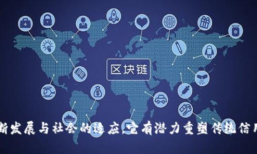 区块链信用分是一个与区块链技术相结合的信用评分体系，它旨在通过去中心化、透明和不可篡改的特性来评估和记录个人或企业的信用状况。与传统信用评分系统相比，区块链信用分具有更高的安全性和可访问性。

区块链信用分的定义
区块链信用分是一个基于区块链技术的信用评估指标，它通过对个人或企业在区块链上的各类行为数据进行记录和分析，来得出其信用分数。这种分数不仅反映了一个主体的信用状况，还能准确记录其信用行为的历史，可追溯性是区块链的一个重要特点，使得信用数据更加透明和可信。

区块链信用分的产生
区块链信用分的产生通常依赖于以下几种数据来源：
ul
    li交易记录：在区块链上进行的每一笔交易都会被自动记录，这些交易历史可以帮助计算信用分。/li
    li智能合约：通过智能合约来实现自动化信用评估。例如，借贷协议可以根据还款情况动态调整信用分。/li
    li社交信任：用户之间的社交互动也可以作为信用评估的一部分。例如，某人向朋友借钱并按时还款，朋友可以为其提供信用评价。/li
/ul

区块链信用分的应用
区块链信用分的应用场合非常广泛，包括但不限于以下几个方面：
ul
    listrong金融服务：/strong借款、投资、保险等金融服务都可以依赖于区块链信用分来评估风险并确定利率。/li
    listrong电子商务：/strong在线购物平台可以通过区块链信用分确保买卖双方的信誉，减少交易风险。/li
    listrong供应链管理：/strong在供应链中，企业的支付记录和信誉可以通过区块链信用分实现透明化，降低交易成本。/li
/ul

区块链信用分与传统信用分的区别
传统信用评分系统以中心化机构为基础，通常依赖于个人的信用报告、财务历史等数据。而区块链信用分主要通过去中心化的区块链网络进行数据处理，具有以下区别：
ul
    listrong数据的透明性：/strong区块链上的数据是公开透明的，任何人都可以查阅历史交易记录，而传统信用评分往往由不透明的机构管理。/li
    listrong抗篡改性：/strong区块链数据是不可篡改的，确保了信用分的真实性，而传统系统中数据容易被篡改。/li
    listrong去中心化：/strong区块链信用分的评估不依赖于单一权威机构，多个节点共同维护数据的完整性，降低了信任风险。/li
/ul

区块链信用分的优势
区块链信用分的优势主要体现在以下几个方面：
ul
    listrong提高信用透明度：/strong通过区块链技术，用户的信用行为可以被追踪并验证，提升信用透明度。/li
    listrong降低信用评估成本：/strong自动化智能合约和数据集成可以显著降低信用评估的时间和成本。/li
    listrong增强信任机制：/strong去中心化的信用评估机制能够增强用户之间的信任。/li
/ul

可能相关的问题

问题一：区块链信用分如何确保数据的安全性？
区块链信用分的安全性主要依赖于区块链技术本身的特性。区块链是一种去中心化的数据库，所有的数据都通过网络中的节点进行分布式存储。数据一旦被写入区块链，便无法被随意修改或删除，这一点确保了数据的完整性和真实性。
此外，加密技术在保护用户隐私方面也起着重要作用。在区块链中，用户的身份信息和交易细节通常会经过加密处理，防止未经授权的访问。同时，通过共识机制（如工作量证明或权益证明），网络参与者达成一致，进一步确保了数据的安全性。
在区块链信用分的应用中，采用多重签名和智能合约可以提高安全性。例如，借款协议可以设计成在多方确认后才执行，从而减少恶意行为的发生。

问题二：区块链信用分如何解决传统信用评估中的信息不对称问题？
传统信用评估中常存在的信息不对称问题，主要源于信用数据的缺乏或不透明。而区块链信用分通过其去中心化的数据管理方式，有效缓解了这一问题。
通过区块链，所有的交易记录和信用信息都被公开保存，任意用户都可以查询。这种透明性使得所有参与者都能够获得相同的信息，减少了因为信息不对称而导致的信用风险。此外，区块链系统可以允许各类组织、个人共同参与信用数据的共享与维护，扩大了信息来源，从多角度提高信用评估的准确性。
此外，智能合约的应用也能够实时监控信用行为，将用户的信用状况及时反映在信用评分中，进而提升信用评估的效率和准确性。

问题三：区块链信用分的普及程度如何？
区块链信用分的普及程度受多种因素影响，包括技术的成熟度、用户教育以及监管政策等。目前，全球范围内已经有一些区块链信用评价平台开始运作，例如中国的“芝麻信用”和“腾讯信用”，它们使用了部分区块链技术以提升信用评估的透明度和安全性。
然而，区块链信用分在普及过程中仍面临许多挑战。首先是社会对区块链技术的认知程度还相对较低，很多用户对区块链概念甚至信用分的理解并不深入。其次，区块链技术的标准尚未统一，不同平台之间的数据互通性和兼容性仍有待提升。最后，政府的监管政策也可能影响区块链信用分的最终落地和应用，尤其是在不同国家和地区之间。

问题四：未来区块链信用分的发展趋势是什么？
未来区块链信用分的发展趋势主要体现在以下几个方面：
ul
    listrong更多的跨界融合：/strong区块链信用分将与金融、社交、电子商务等多个领域进行更深层次的融合，推动信用经济的发展。/li
    listrong政策和标准的健全：/strong随着区块链技术的发展，相关法规和标准也会逐渐完善，为区块链信用分的广泛应用铺平道路。/li
    listrong技术的创新与升级：/strong针对当前区块链信用分的挑战，新的技术解决方案将不断涌现，例如零知识证明、跨链技术等。/li
/ul
此外，人工智能和大数据等新兴技术也可能与区块链信用分结合，通过更智能的算法和数据分析来提升信用评估的准确性和实时性。 

总结来说，区块链信用分作为一种新兴的信用评价机制，凭借其去中心化、透明性和安全性，越来越受到关注和应用。尽管面临挑战，但随着技术的不断发展与社会的适应，它有潜力重塑传统信用评估方式。