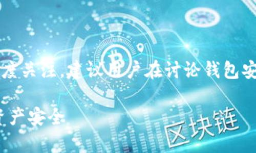 注意: 由于涉及到较专业的主题以及对安全性的高度关注，建议用户在讨论钱包安全性时，尽量遵循网路安全的方法并咨询专业人士。

### Tokenim钱包被盗事件解析：如何保障数字资产安全
