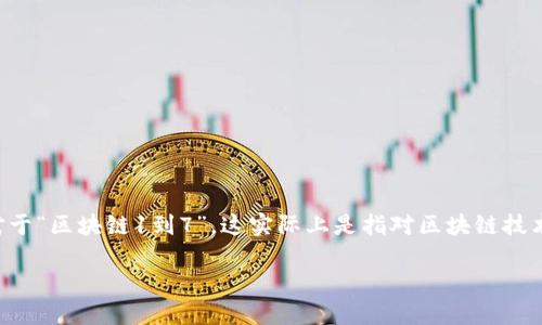 区块链技术是当前数字经济和信息革命的重要核心之一。对于“区块链1到7”，这实际上是指对区块链技术和应用发展的分阶段划分。以下是对每个阶段的详细介绍。

### 区块链发展历程：从1到7的探讨