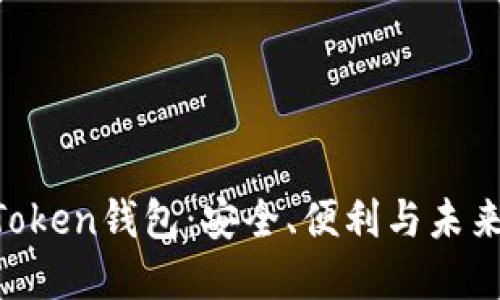 全方位解读IM Token钱包：安全、便利与未来的数字资产管理
