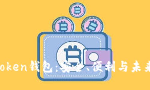 全方位解读IM Token钱包：安全、便利与未来的数字资产管理