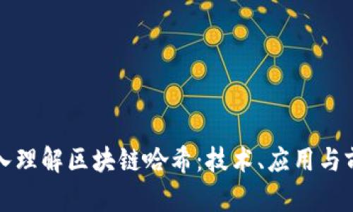 深入理解区块链哈希：技术、应用与前景