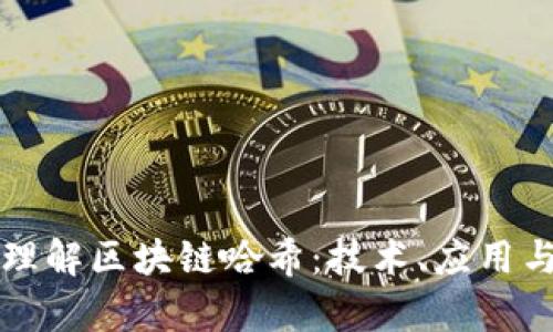 深入理解区块链哈希：技术、应用与前景