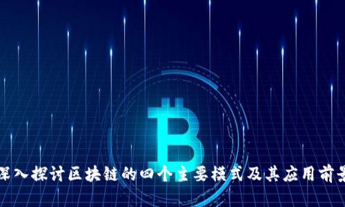 深入探讨区块链的四个主要模式及其应用前景