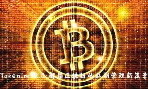 Tokenim 2.0：解锁区块链的私钥管理新篇章