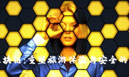 景区区块链：重塑旅游体验与安全的新趋势